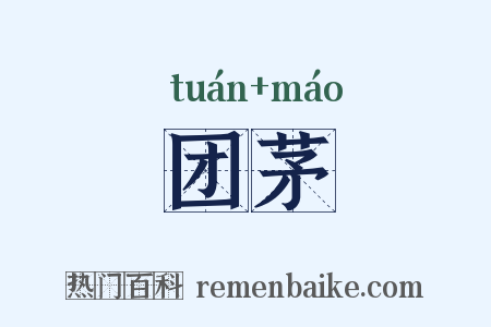 团茅是什么意思的图片
